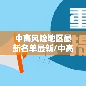 中高风险地区最新名单最新/中高风险地区最新名单最新有哪些