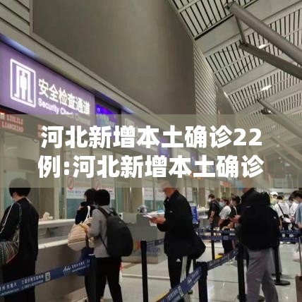 河北新增本土确诊22例:河北新增本土确诊20例