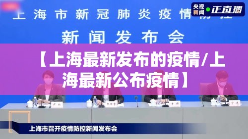 【上海最新发布的疫情/上海最新公布疫情】