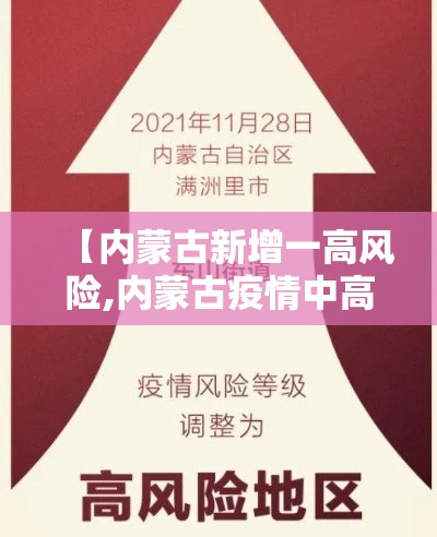 【内蒙古新增一高风险,内蒙古疫情中高风险地区有哪些】