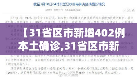 【31省区市新增402例本土确诊,31省区市新增30例本土确诊病例】