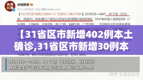 【31省区市新增402例本土确诊,31省区市新增30例本土确诊病例】