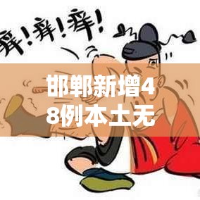 邯郸新增48例本土无症状:邯郸新增40例 邯郸新增48例本土无症状:邯郸新增40例