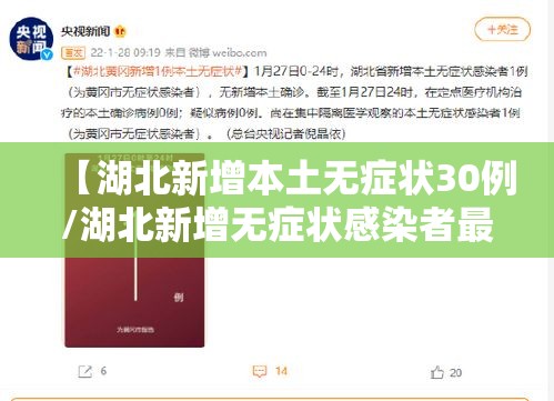 【湖北新增本土无症状30例/湖北新增无症状感染者最新消息】