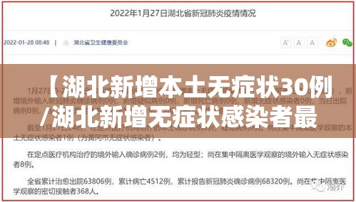 【湖北新增本土无症状30例/湖北新增无症状感染者最新消息】