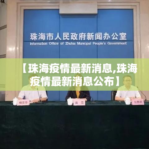 【珠海疫情最新消息,珠海疫情最新消息公布】 【珠海疫情最新消息,珠海疫情最新消息公布】