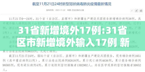 31省新增境外17例:31省区市新增境外输入17例 新闻