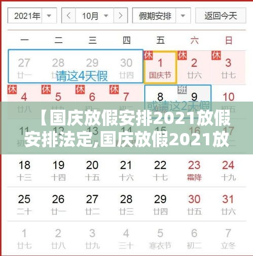 【国庆放假安排2021放假安排法定,国庆放假2021放假时间】