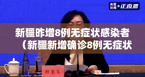 新疆昨增8例无症状感染者（新疆新增确诊8例无症状5例）