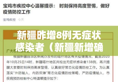 新疆昨增8例无症状感染者（新疆新增确诊8例无症状5例）