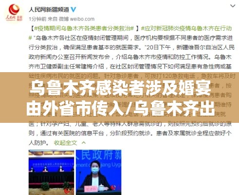 乌鲁木齐感染者涉及婚宴由外省市传入/乌鲁木齐出现了感染者?