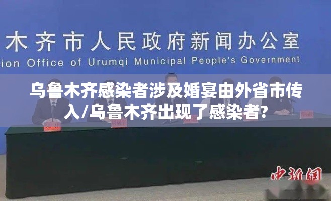 乌鲁木齐感染者涉及婚宴由外省市传入/乌鲁木齐出现了感染者?