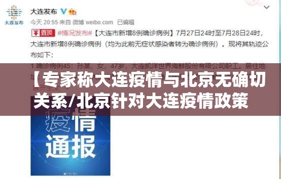 【专家称大连疫情与北京无确切关系/北京针对大连疫情政策】 【专家称大连疫情与北京无确切关系/北京针对大连疫情政策】