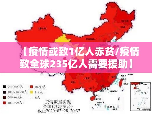 【疫情或致1亿人赤贫/疫情致全球235亿人需要援助】