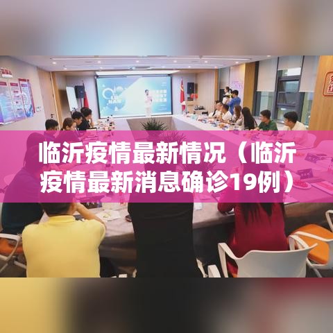临沂疫情最新情况（临沂疫情最新消息确诊19例）