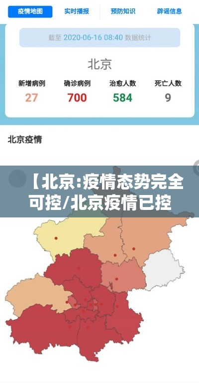 【北京:疫情态势完全可控/北京疫情已控制回应】