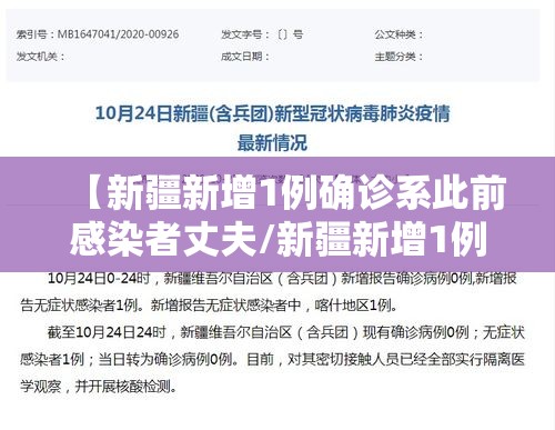 【新疆新增1例确诊系此前感染者丈夫/新疆新增1例本土确诊】