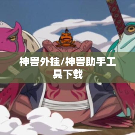 神兽外挂/神兽助手工具下载