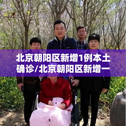 北京朝阳区新增1例本土确诊/北京朝阳区新增一例
