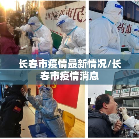 长春市疫情最新情况/长春市疫情消息