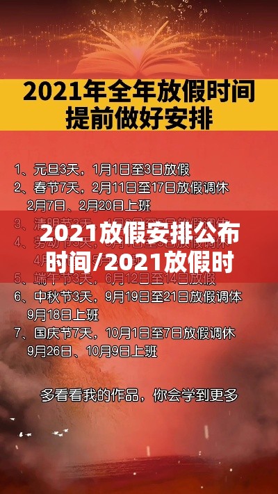 2021放假安排公布时间/2021放假时间表  2021放假