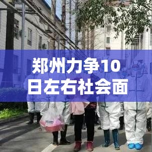 郑州力争10日左右社会面清零（郑州 清零）