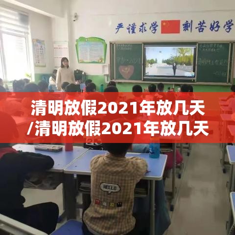 清明放假2021年放几天/清明放假2021年放几天高速免费吗