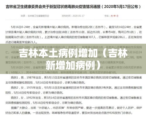 吉林本土病例增加（吉林新增加病例）