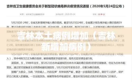 吉林本土病例增加（吉林新增加病例）