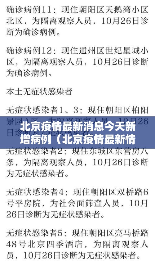 北京疫情最新消息今天新增病例（北京疫情最新情况最新消息今天新增）