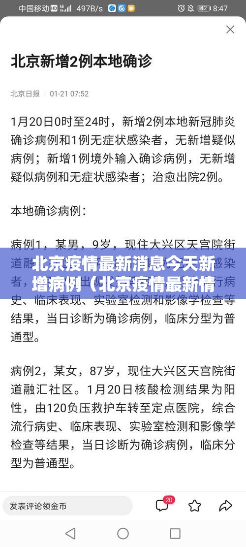 北京疫情最新消息今天新增病例（北京疫情最新情况最新消息今天新增）