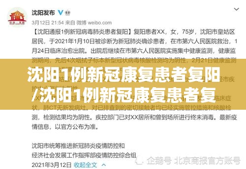沈阳1例新冠康复患者复阳/沈阳1例新冠康复患者复阳了吗