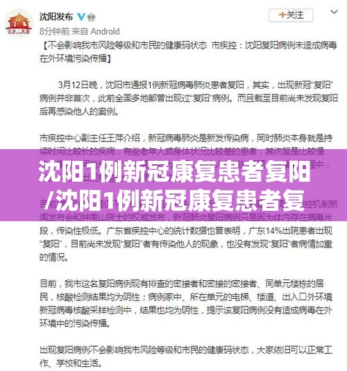 沈阳1例新冠康复患者复阳/沈阳1例新冠康复患者复阳了吗