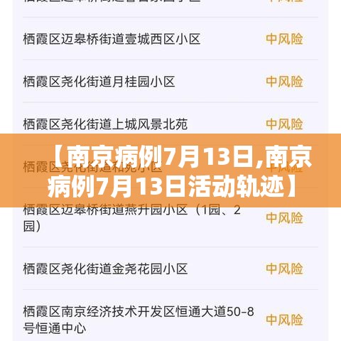 【南京病例7月13日,南京病例7月13日活动轨迹】