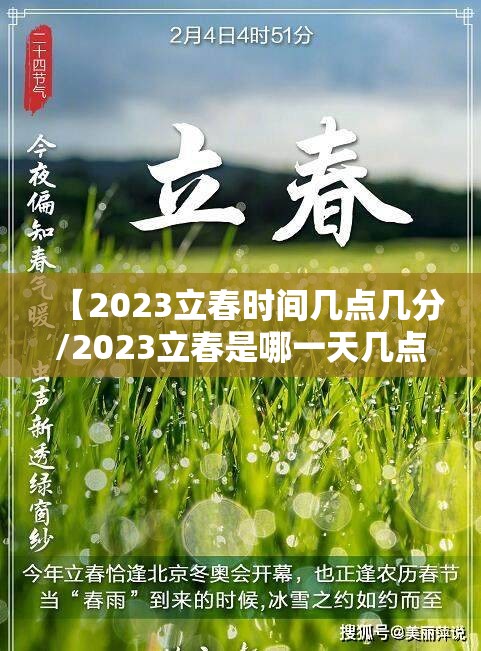 【2023立春时间几点几分/2023立春是哪一天几点】
