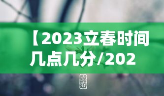 【2023立春时间几点几分/2023立春是哪一天几点】