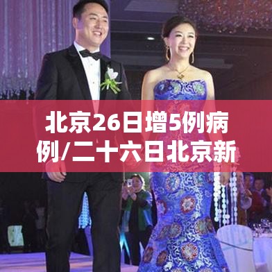 北京26日增5例病例/二十六日北京新增病例
