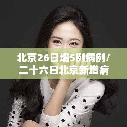 北京26日增5例病例/二十六日北京新增病例