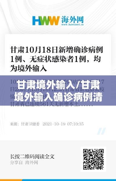 甘肃境外输入/甘肃境外输入确诊病例清零