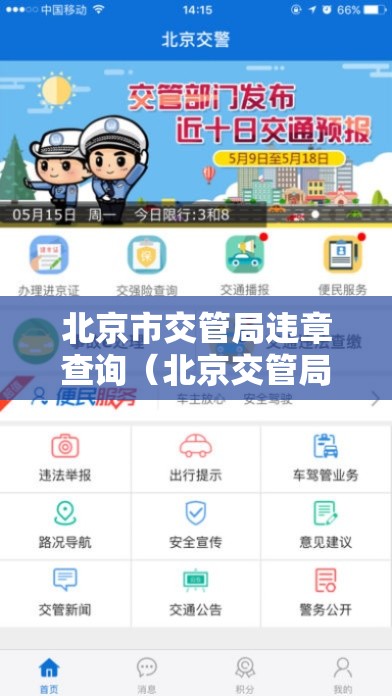 北京市交管局违章查询（北京交管局车辆违章查询官方）