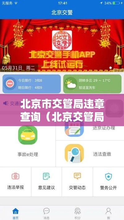 北京市交管局违章查询（北京交管局车辆违章查询官方）