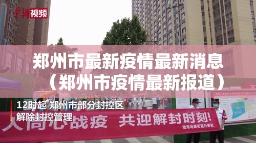 郑州市最新疫情最新消息(郑州市疫情最新报道) 郑州市最新疫情最新消息(郑州市疫情最新报道)