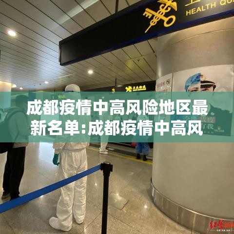 成都疫情中高风险地区最新名单:成都疫情中高风险地区最新名单查询