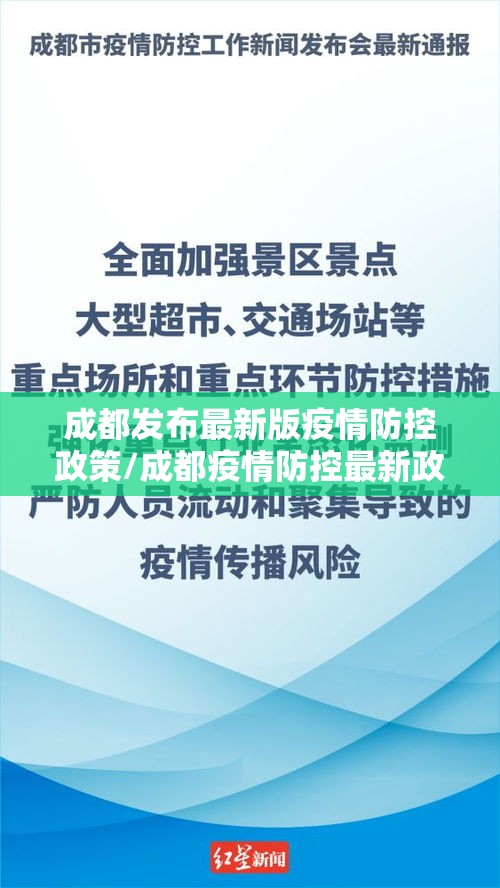 成都发布最新版疫情防控政策/成都疫情防控最新政策官网