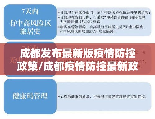 成都发布最新版疫情防控政策/成都疫情防控最新政策官网