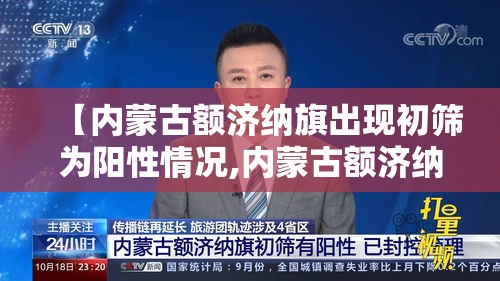 【内蒙古额济纳旗出现初筛为阳性情况,内蒙古额济纳旗新增病例轨迹】