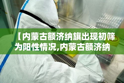【内蒙古额济纳旗出现初筛为阳性情况,内蒙古额济纳旗新增病例轨迹】