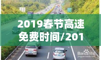 2019春节高速免费时间/2019春节高速免费时间是几点