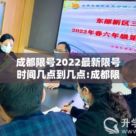 成都限号2022最新限号时间几点到几点:成都限号2021最新限号时间今天