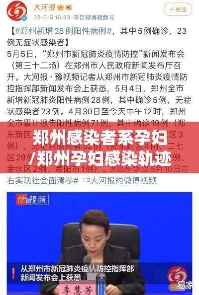 郑州感染者系孕妇/郑州孕妇感染轨迹